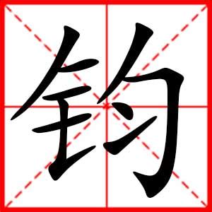 鈞名字|带钧字的男孩名字，用钧字起名